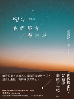 cover image of 我們都有一顆星星